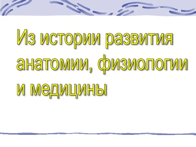 Из истории развития анатомии, физиологии и медицины