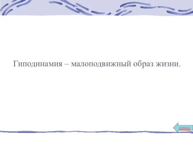 Гиподинамия – малоподвижный образ жизни. назад