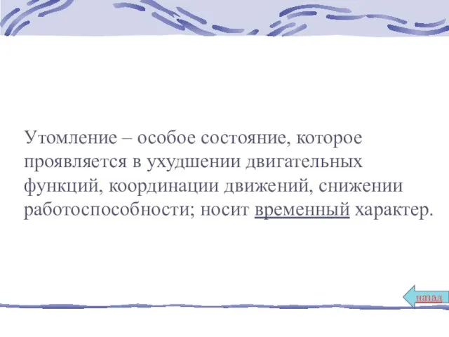 Утомление – особое состояние, которое проявляется в ухудшении двигательных функций, координации движений,