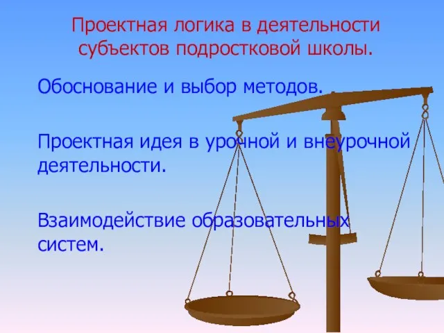 Обоснование и выбор методов. Проектная идея в урочной и внеурочной деятельности. Взаимодействие