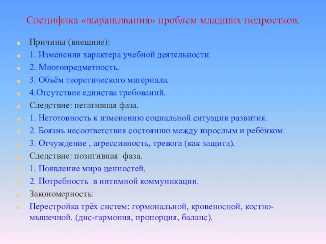 Специфика «выращивания» проблем младших подростков. Причины (внешние): 1. Изменения характера учебной деятельности.