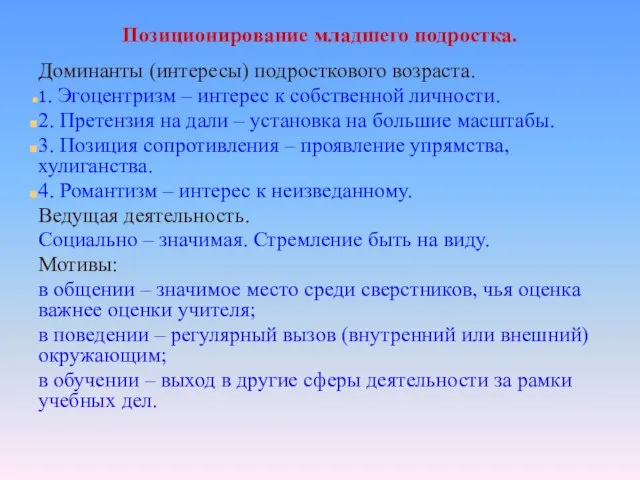 Позиционирование младшего подростка. Доминанты (интересы) подросткового возраста. 1. Эгоцентризм – интерес к