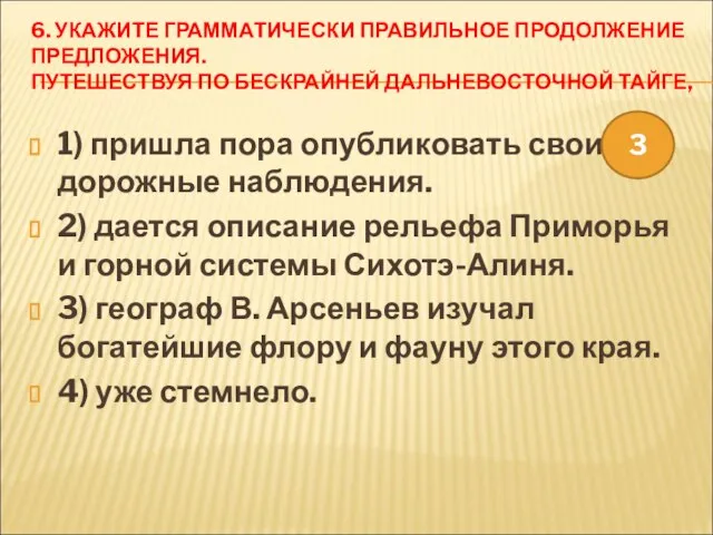 6. УКАЖИТЕ ГРАММАТИЧЕСКИ ПРАВИЛЬНОЕ ПРОДОЛЖЕНИЕ ПРЕДЛОЖЕНИЯ. ПУТЕШЕСТВУЯ ПО БЕСКРАЙНЕЙ ДАЛЬНЕВОСТОЧНОЙ ТАЙГЕ, 1)