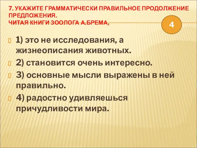 7. УКАЖИТЕ ГРАММАТИЧЕСКИ ПРАВИЛЬНОЕ ПРОДОЛЖЕНИЕ ПРЕДЛОЖЕНИЯ. ЧИТАЯ КНИГИ ЗООЛОГА А.БРЕМА, 1) это