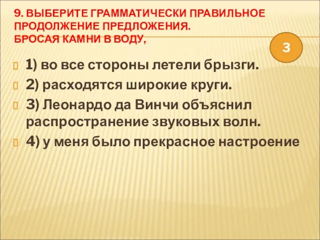 9. ВЫБЕРИТЕ ГРАММАТИЧЕСКИ ПРАВИЛЬНОЕ ПРОДОЛЖЕНИЕ ПРЕДЛОЖЕНИЯ. БРОСАЯ КАМНИ В ВОДУ, 1) во