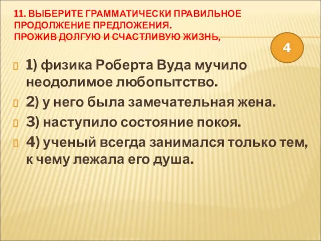 11. ВЫБЕРИТЕ ГРАММАТИЧЕСКИ ПРАВИЛЬНОЕ ПРОДОЛЖЕНИЕ ПРЕДЛОЖЕНИЯ. ПРОЖИВ ДОЛГУЮ И СЧАСТЛИВУЮ ЖИЗНЬ, 1)