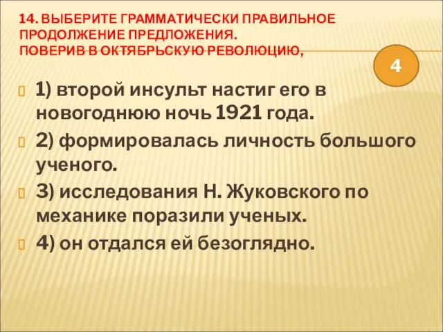 14. ВЫБЕРИТЕ ГРАММАТИЧЕСКИ ПРАВИЛЬНОЕ ПРОДОЛЖЕНИЕ ПРЕДЛОЖЕНИЯ. ПОВЕРИВ В ОКТЯБРЬСКУЮ РЕВОЛЮЦИЮ, 1) второй