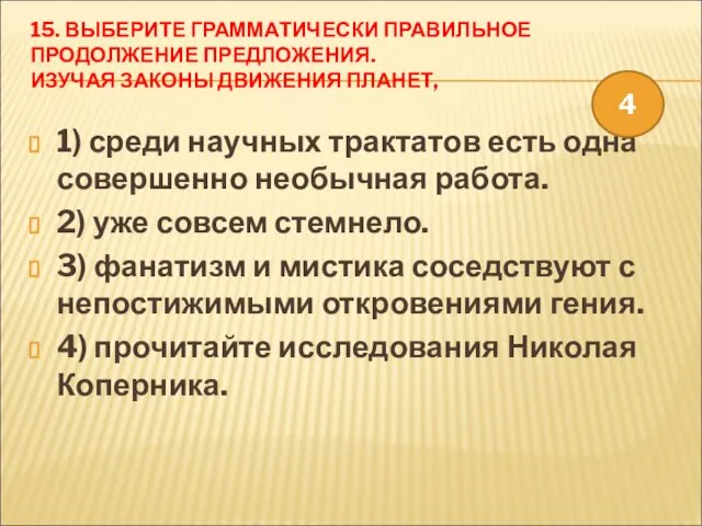 15. ВЫБЕРИТЕ ГРАММАТИЧЕСКИ ПРАВИЛЬНОЕ ПРОДОЛЖЕНИЕ ПРЕДЛОЖЕНИЯ. ИЗУЧАЯ ЗАКОНЫ ДВИЖЕНИЯ ПЛАНЕТ, 1) среди