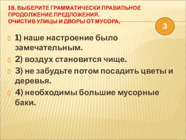 18. ВЫБЕРИТЕ ГРАММАТИЧЕСКИ ПРАВИЛЬНОЕ ПРОДОЛЖЕНИЕ ПРЕДЛОЖЕНИЯ. ОЧИСТИВ УЛИЦЫ И ДВОРЫ ОТ МУСОРА,