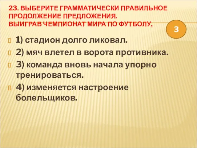 23. ВЫБЕРИТЕ ГРАММАТИЧЕСКИ ПРАВИЛЬНОЕ ПРОДОЛЖЕНИЕ ПРЕДЛОЖЕНИЯ. ВЫИГРАВ ЧЕМПИОНАТ МИРА ПО ФУТБОЛУ, 1)