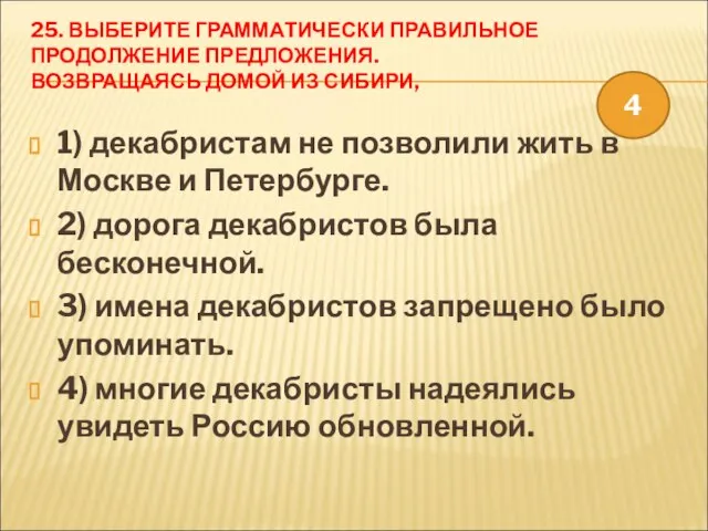 25. ВЫБЕРИТЕ ГРАММАТИЧЕСКИ ПРАВИЛЬНОЕ ПРОДОЛЖЕНИЕ ПРЕДЛОЖЕНИЯ. ВОЗВРАЩАЯСЬ ДОМОЙ ИЗ СИБИРИ, 1) декабристам