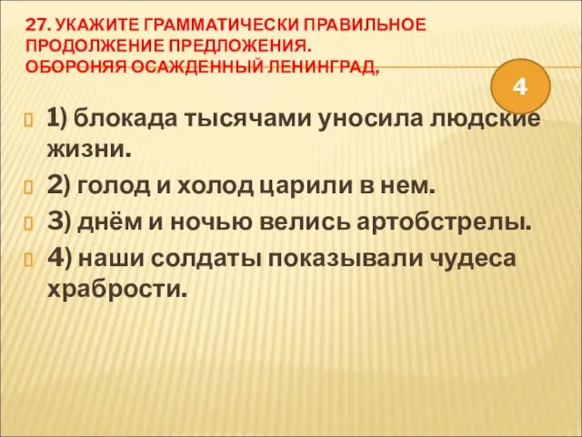 27. УКАЖИТЕ ГРАММАТИЧЕСКИ ПРАВИЛЬНОЕ ПРОДОЛЖЕНИЕ ПРЕДЛОЖЕНИЯ. ОБОРОНЯЯ ОСАЖДЕННЫЙ ЛЕНИНГРАД, 1) блокада тысячами