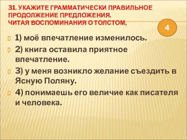 31. УКАЖИТЕ ГРАММАТИЧЕСКИ ПРАВИЛЬНОЕ ПРОДОЛЖЕНИЕ ПРЕДЛОЖЕНИЯ. ЧИТАЯ ВОСПОМИНАНИЯ О ТОЛСТОМ, 1) моё