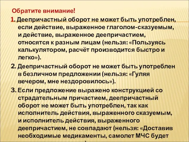 Обратите внимание! 1. Деепричастный оборот не может быть употреблен, если действие, выраженное