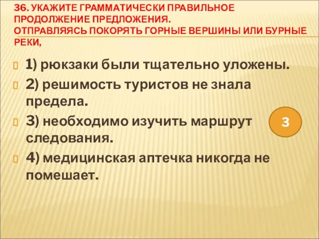 36. УКАЖИТЕ ГРАММАТИЧЕСКИ ПРАВИЛЬНОЕ ПРОДОЛЖЕНИЕ ПРЕДЛОЖЕНИЯ. ОТПРАВЛЯЯСЬ ПОКОРЯТЬ ГОРНЫЕ ВЕРШИНЫ ИЛИ БУРНЫЕ