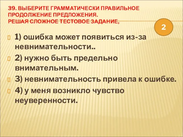 39. ВЫБЕРИТЕ ГРАММАТИЧЕСКИ ПРАВИЛЬНОЕ ПРОДОЛЖЕНИЕ ПРЕДЛОЖЕНИЯ. РЕШАЯ СЛОЖНОЕ ТЕСТОВОЕ ЗАДАНИЕ, 1) ошибка