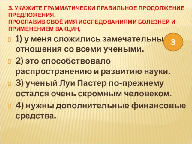 3. УКАЖИТЕ ГРАММАТИЧЕСКИ ПРАВИЛЬНОЕ ПРОДОЛЖЕНИЕ ПРЕДЛОЖЕНИЯ. ПРОСЛАВИВ СВОЁ ИМЯ ИССЛЕДОВАНИЯМИ БОЛЕЗНЕЙ И