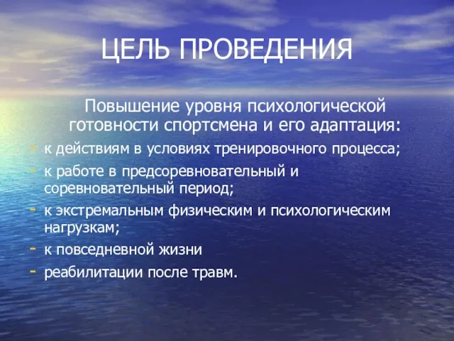 ЦЕЛЬ ПРОВЕДЕНИЯ Повышение уровня психологической готовности спортсмена и его адаптация: к действиям