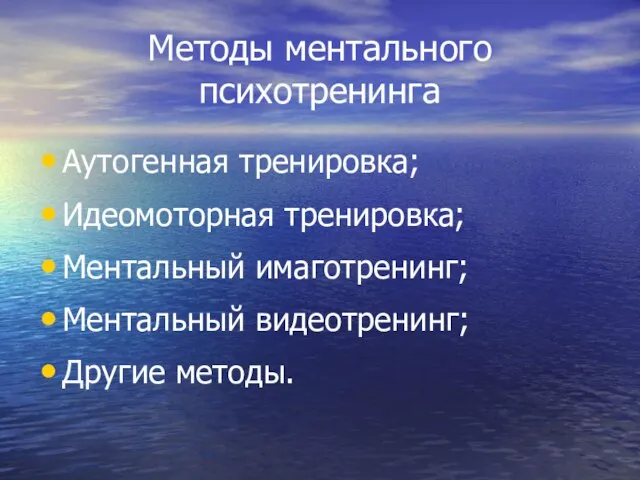 Методы ментального психотренинга Аутогенная тренировка; Идеомоторная тренировка; Ментальный имаготренинг; Ментальный видеотренинг; Другие методы.