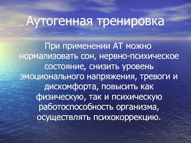 Аутогенная тренировка При применении АТ можно нормализовать сон, нервно-психическое состояние, снизить уровень