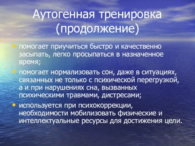 Аутогенная тренировка (продолжение) помогает приучиться быстро и качественно засыпать, легко просыпаться в