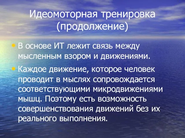 Идеомоторная тренировка (продолжение) В основе ИТ лежит связь между мысленным взором и