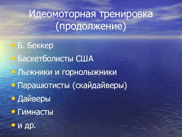 Идеомоторная тренировка (продолжение) Б. Беккер Баскетболисты США Лыжники и горнолыжники Парашютисты (скайдайверы) Дайверы Гимнасты и др.