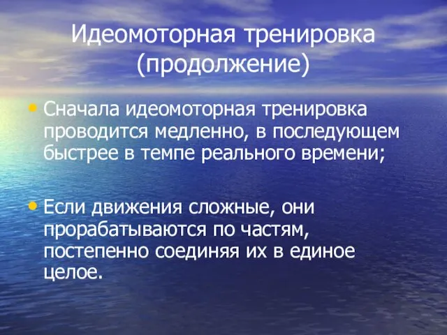 Идеомоторная тренировка (продолжение) Сначала идеомоторная тренировка проводится медленно, в последующем быстрее в