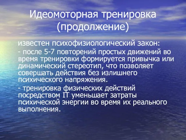 Идеомоторная тренировка (продолжение) известен психофизиологический закон: - после 5-7 повторений простых движений