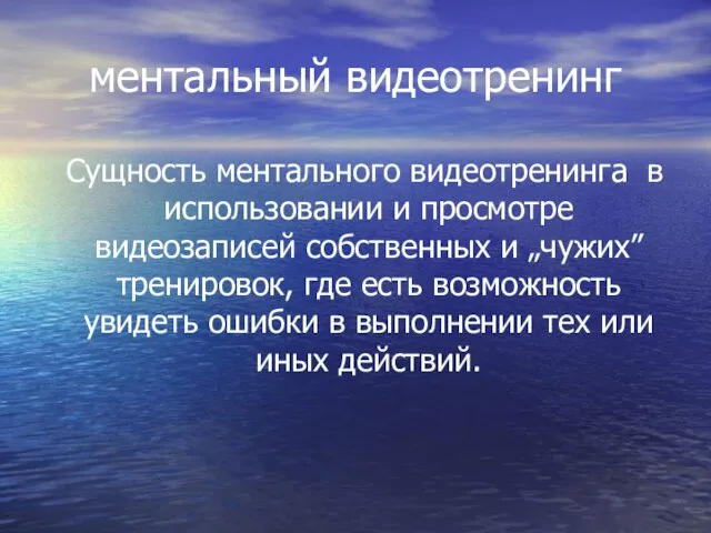 ментальный видеотренинг Сущность ментального видеотренинга в использовании и просмотре видеозаписей собственных и