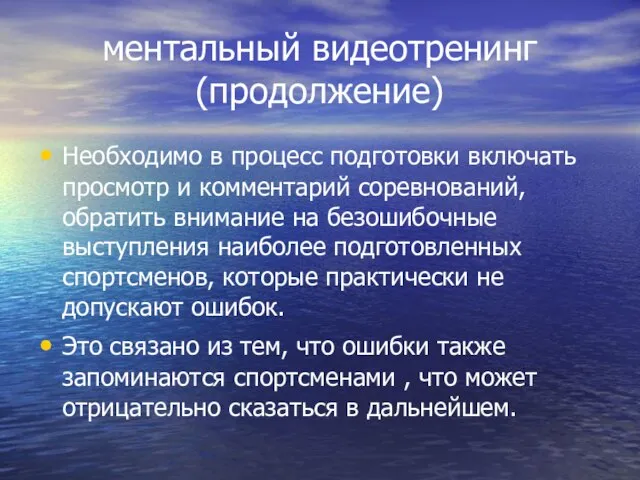 ментальный видеотренинг (продолжение) Необходимо в процесс подготовки включать просмотр и комментарий соревнований,