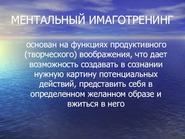 МЕНТАЛЬНЫЙ ИМАГОТРЕНИНГ основан на функциях продуктивного (творческого) воображения, что дает возможность создавать