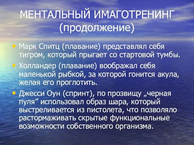 МЕНТАЛЬНЫЙ ИМАГОТРЕНИНГ (продолжение) Марк Спитц (плавание) представлял себя тигром, который прыгает со