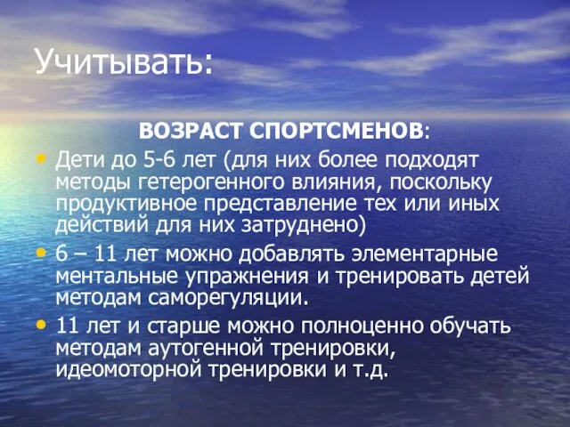 Учитывать: ВОЗРАСТ СПОРТСМЕНОВ: Дети до 5-6 лет (для них более подходят методы