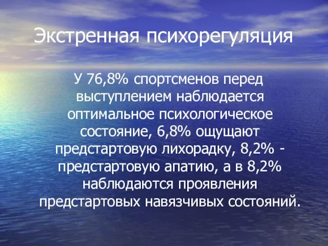 Экстренная психорегуляция У 76,8% спортсменов перед выступлением наблюдается оптимальное психологическое состояние, 6,8%