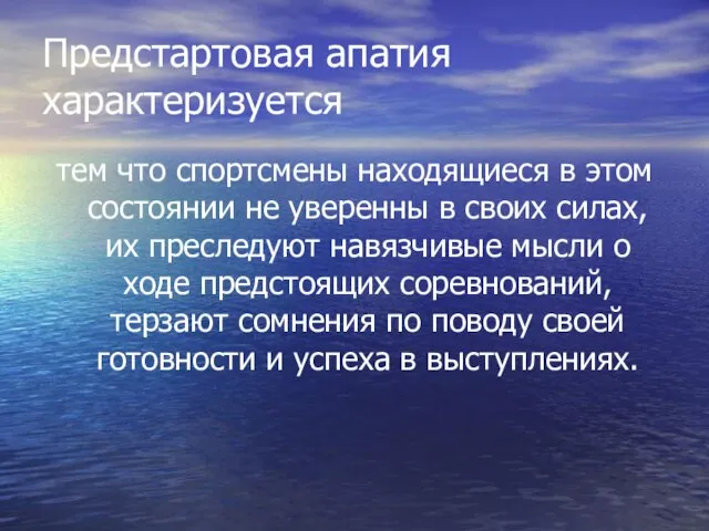 Предстартовая апатия характеризуется тем что спортсмены находящиеся в этом состоянии не уверенны