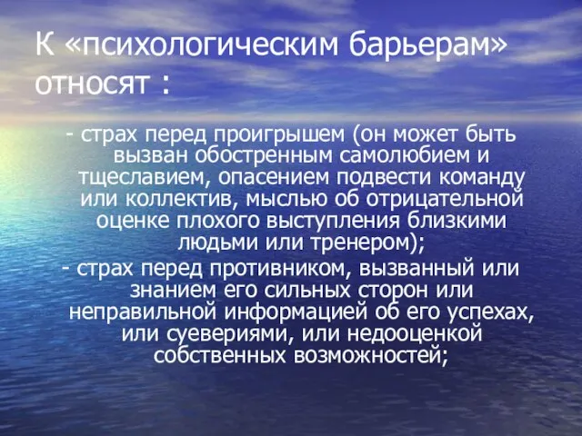 К «психологическим барьерам» относят : - страх перед проигрышем (он может быть