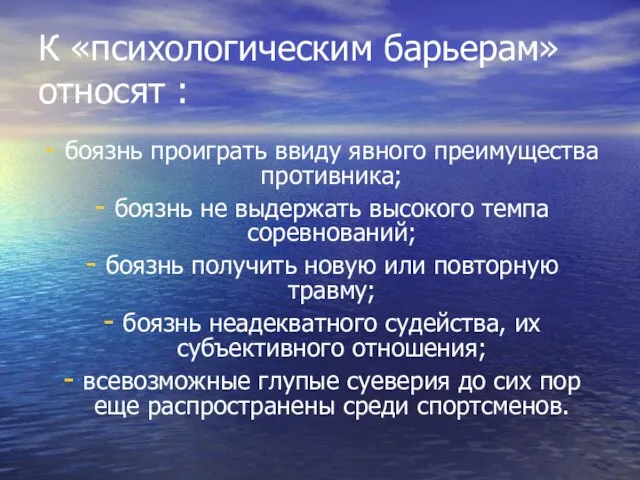 К «психологическим барьерам» относят : боязнь проиграть ввиду явного преимущества противника; боязнь