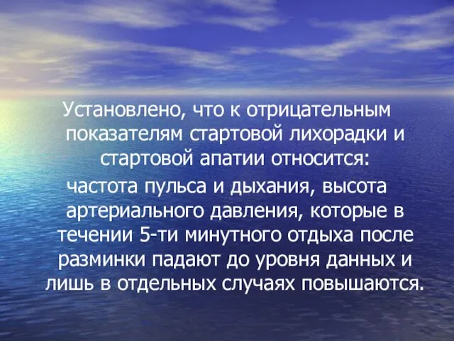 Установлено, что к отрицательным показателям стартовой лихорадки и стартовой апатии относится: частота