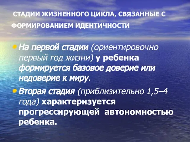 СТАДИИ ЖИЗНЕННОГО ЦИКЛА, СВЯЗАННЫЕ С ФОРМИРОВАНИЕМ ИДЕНТИЧНОСТИ На первой стадии (ориентировочно первый