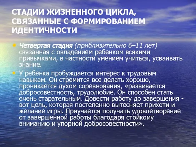 СТАДИИ ЖИЗНЕННОГО ЦИКЛА, СВЯЗАННЫЕ С ФОРМИРОВАНИЕМ ИДЕНТИЧНОСТИ Четвертая стадия (приблизительно 6–11 лет)