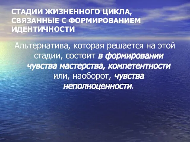 СТАДИИ ЖИЗНЕННОГО ЦИКЛА, СВЯЗАННЫЕ С ФОРМИРОВАНИЕМ ИДЕНТИЧНОСТИ Альтернатива, которая решается на этой