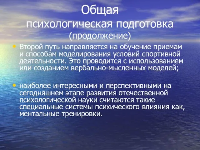 Общая психологическая подготовка (продолжение) Второй путь направляется на обучение приемам и способам