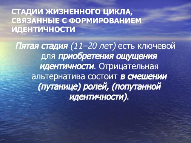 СТАДИИ ЖИЗНЕННОГО ЦИКЛА, СВЯЗАННЫЕ С ФОРМИРОВАНИЕМ ИДЕНТИЧНОСТИ Пятая стадия (11–20 лет) есть