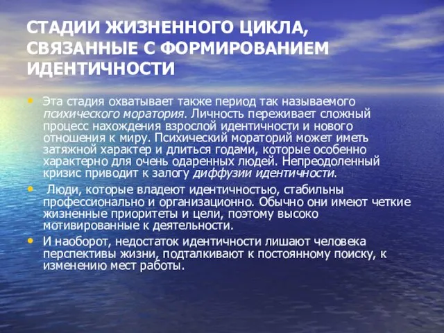 СТАДИИ ЖИЗНЕННОГО ЦИКЛА, СВЯЗАННЫЕ С ФОРМИРОВАНИЕМ ИДЕНТИЧНОСТИ Эта стадия охватывает также период