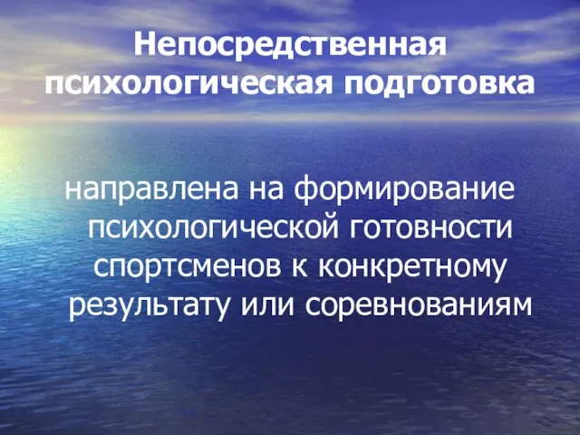 Непосредственная психологическая подготовка направлена на формирование психологической готовности спортсменов к конкретному результату или соревнованиям