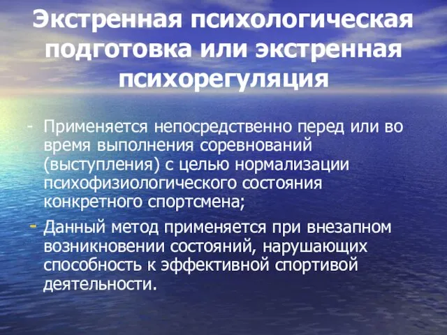 Экстренная психологическая подготовка или экстренная психорегуляция - Применяется непосредственно перед или во