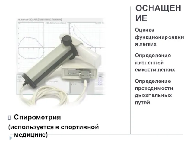 ОСНАЩЕНИЕ Оценка функционирования легких Определение жизненной емкости легких Определение проходимости дыхательных путей