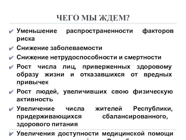 ЧЕГО МЫ ЖДЕМ? Уменьшение распространенности факторов риска Снижение заболеваемости Снижение нетрудоспособности и