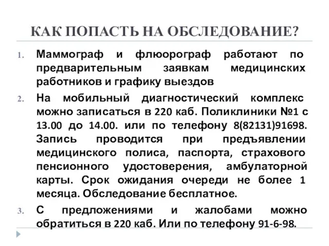 КАК ПОПАСТЬ НА ОБСЛЕДОВАНИЕ? Маммограф и флюорограф работают по предварительным заявкам медицинских